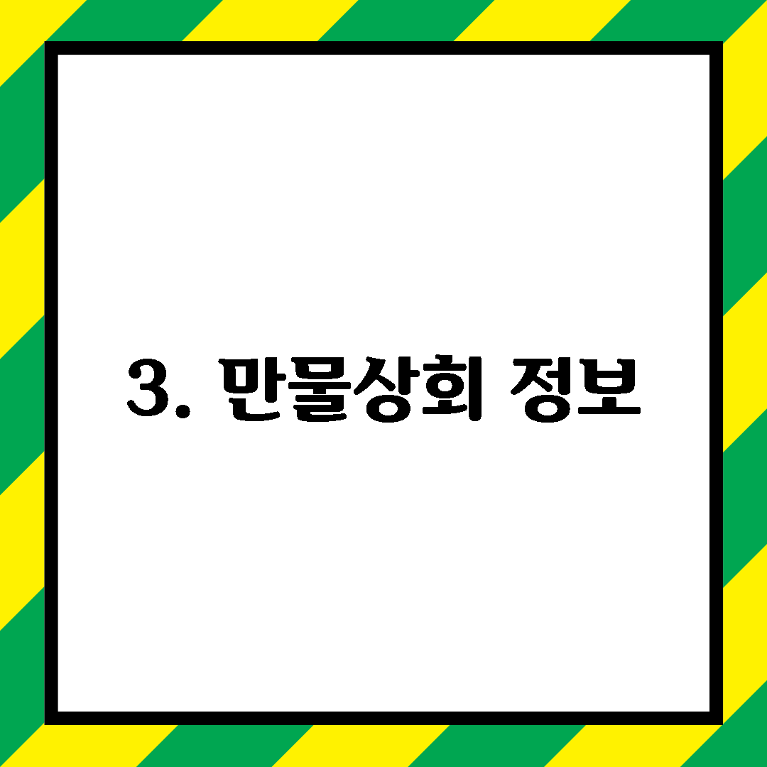 3. 만물상회 정보