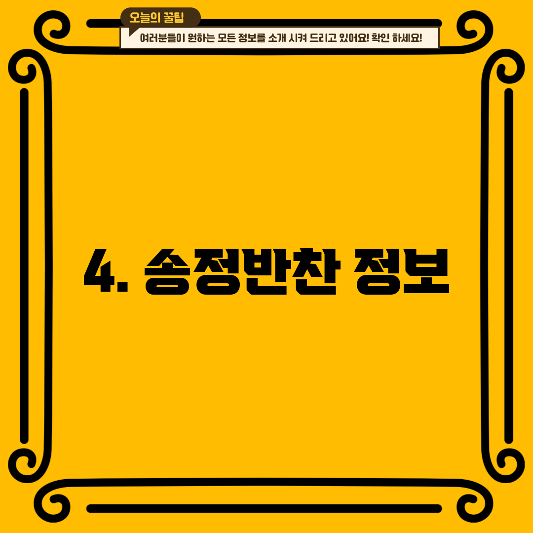 4. 송정반찬 정보