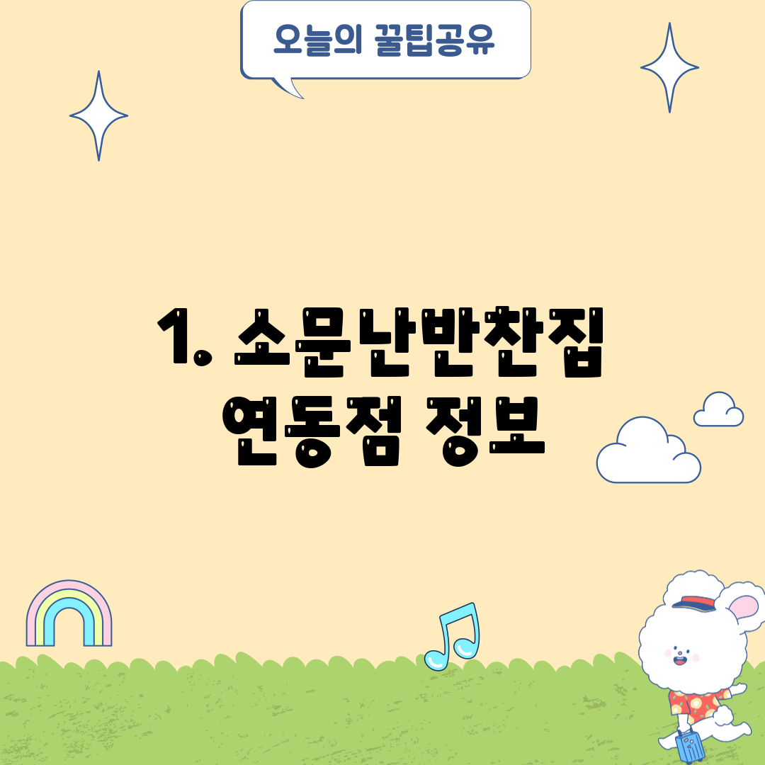 1. 소문난반찬집 연동점 정보