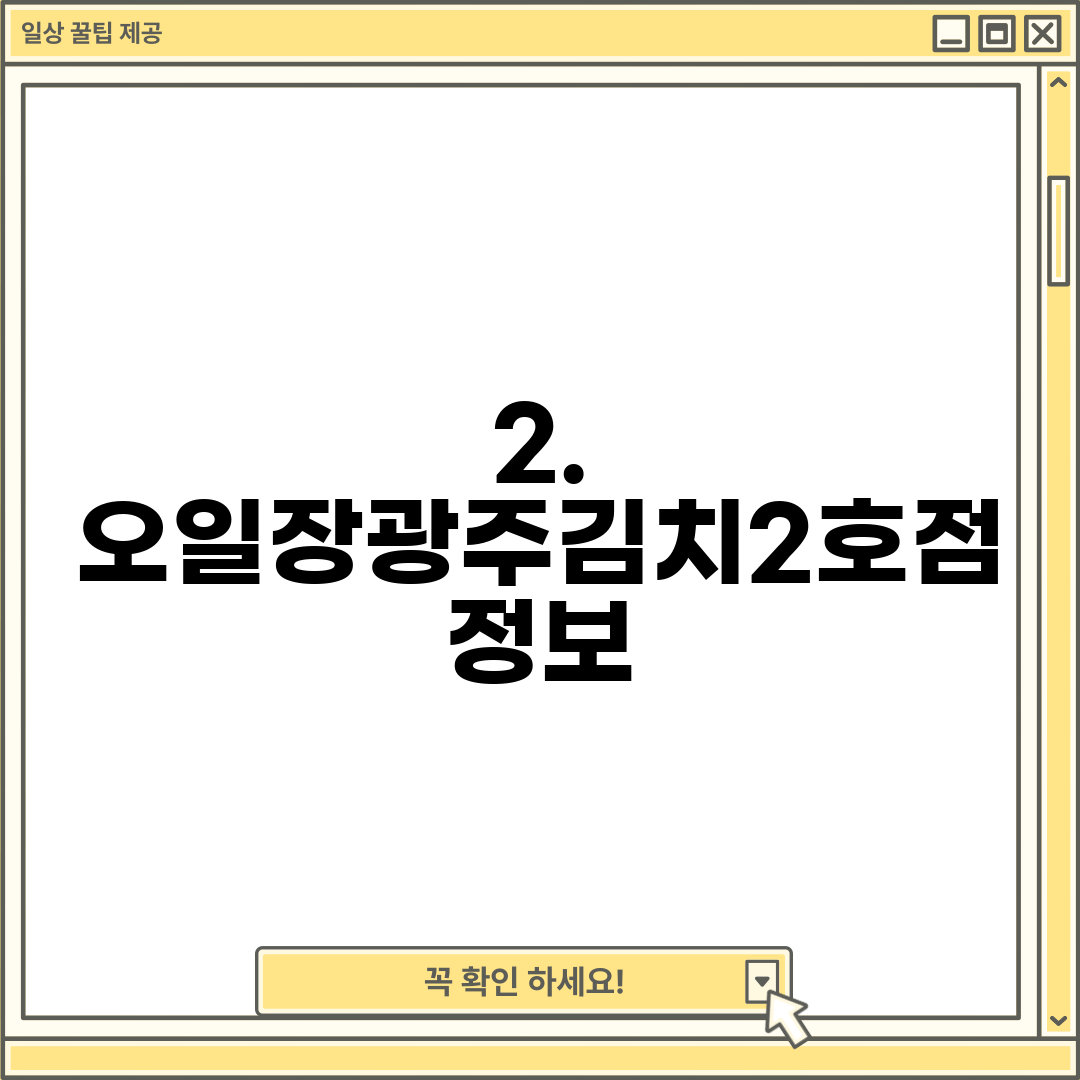 2. 오일장광주김치2호점 정보