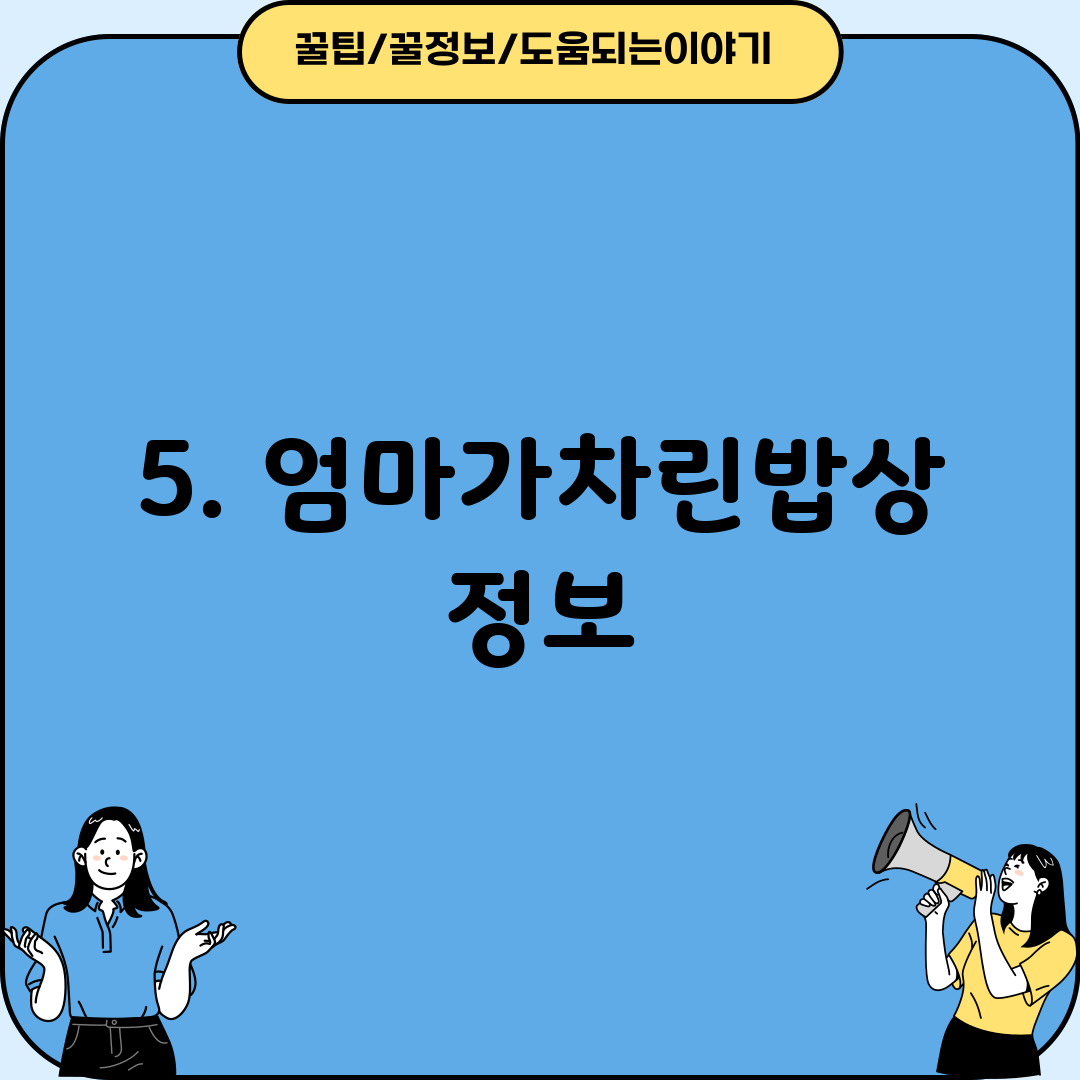5. 엄마가차린밥상 정보