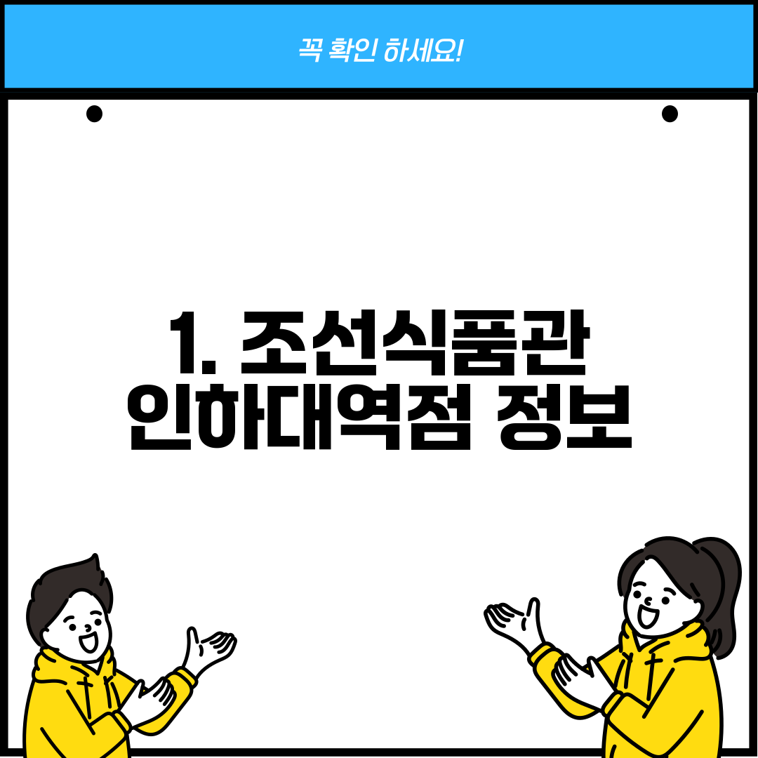 1. 조선식품관 인하대역점 정보