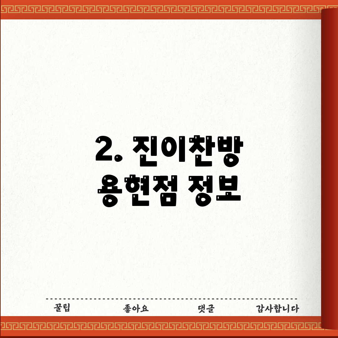 2. 진이찬방 용현점 정보