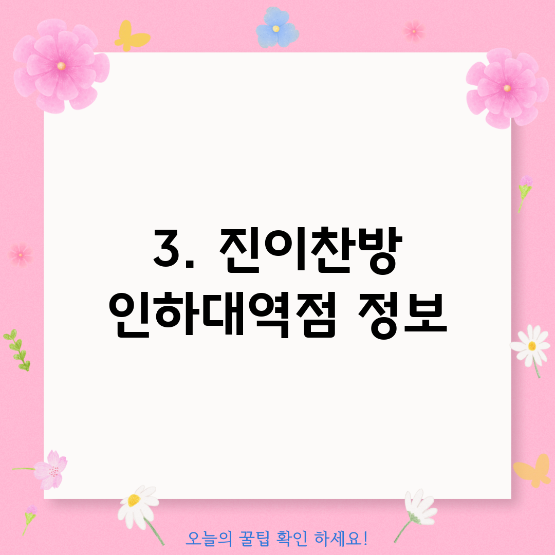 3. 진이찬방 인하대역점 정보