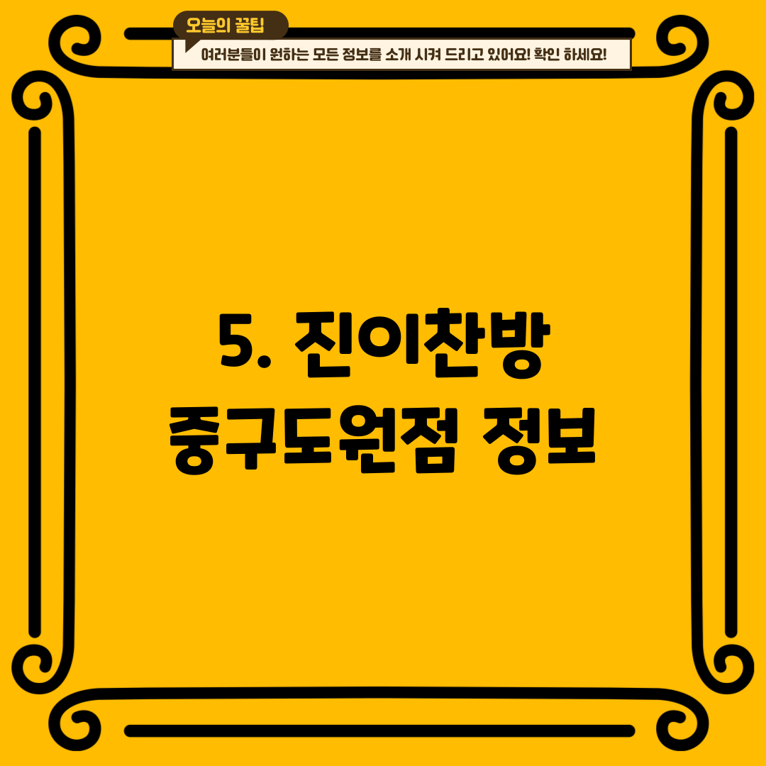 5. 진이찬방 중구도원점 정보
