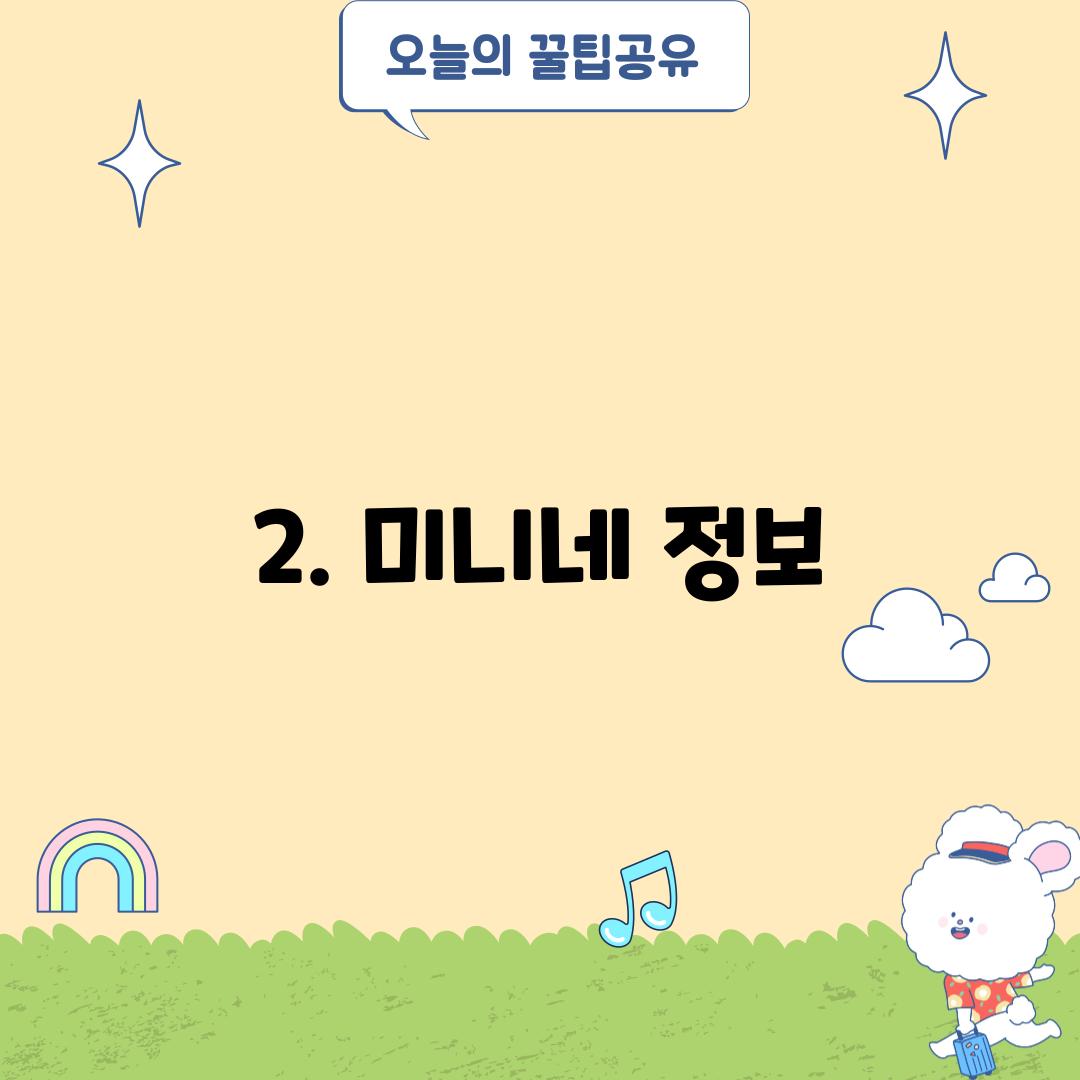 2. 미니네 정보