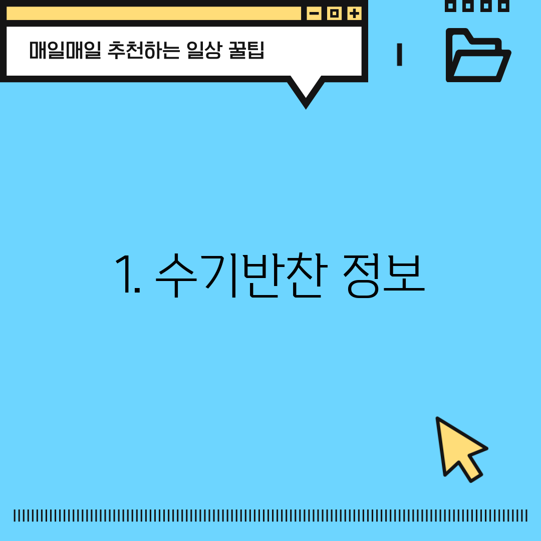 1. 수기반찬 정보
