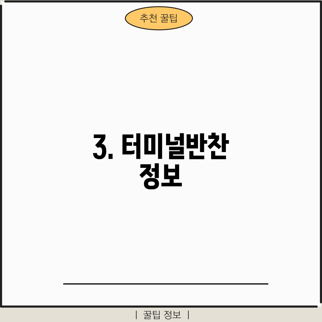 3. 터미널반찬 정보