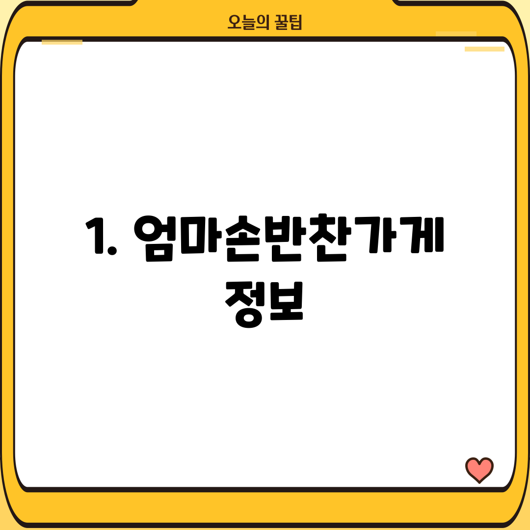 1. 엄마손반찬가게 정보