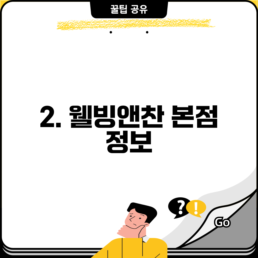 2. 웰빙앤찬 본점 정보
