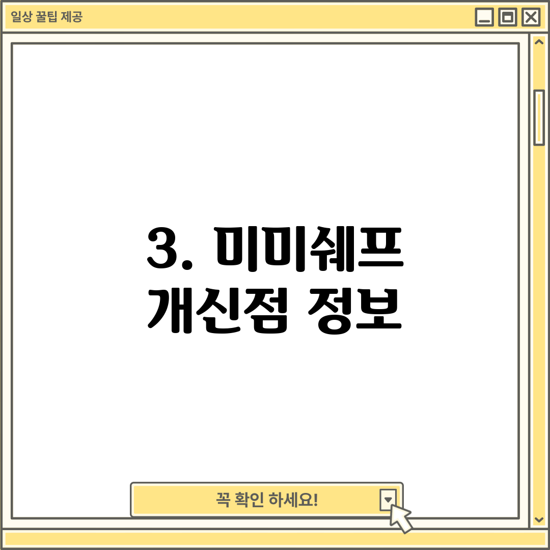 3. 미미쉐프 개신점 정보