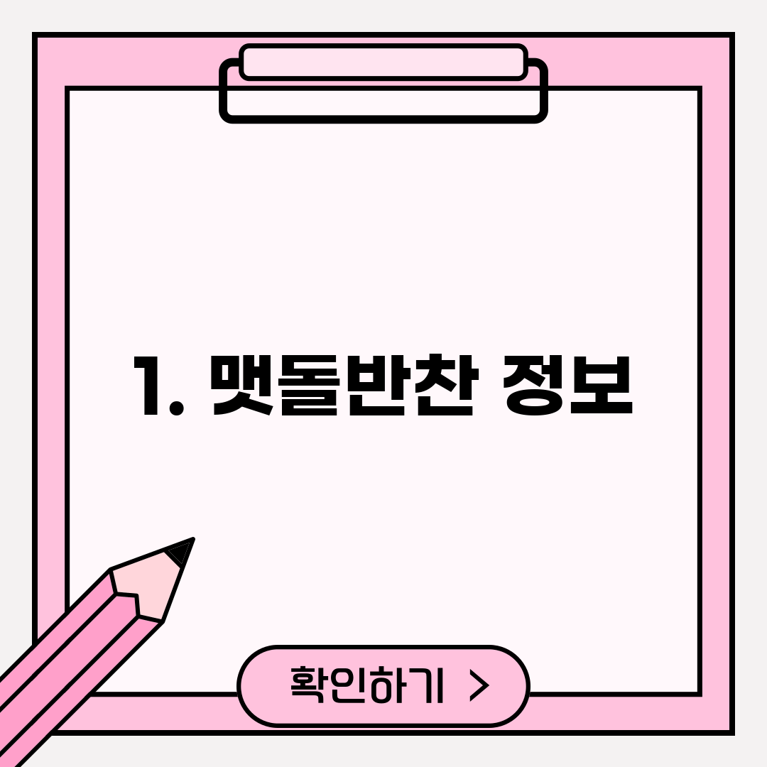 1. 맷돌반찬 정보