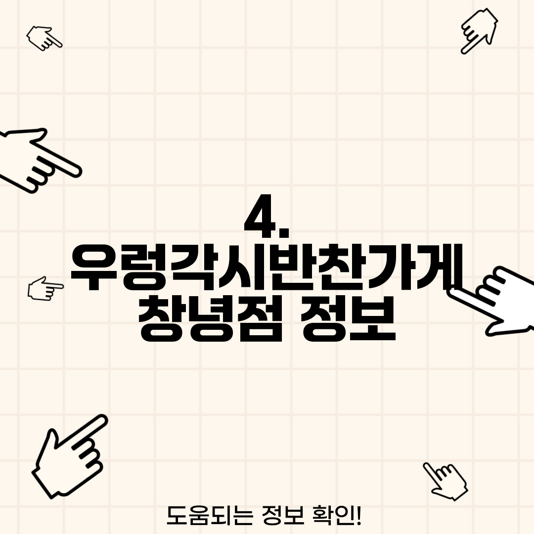 4. 우렁각시반찬가게 창녕점 정보
