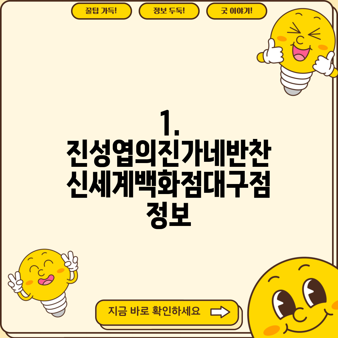 1. 진성엽의진가네반찬 신세계백화점대구점 정보