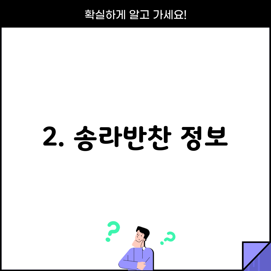 2. 송라반찬 정보
