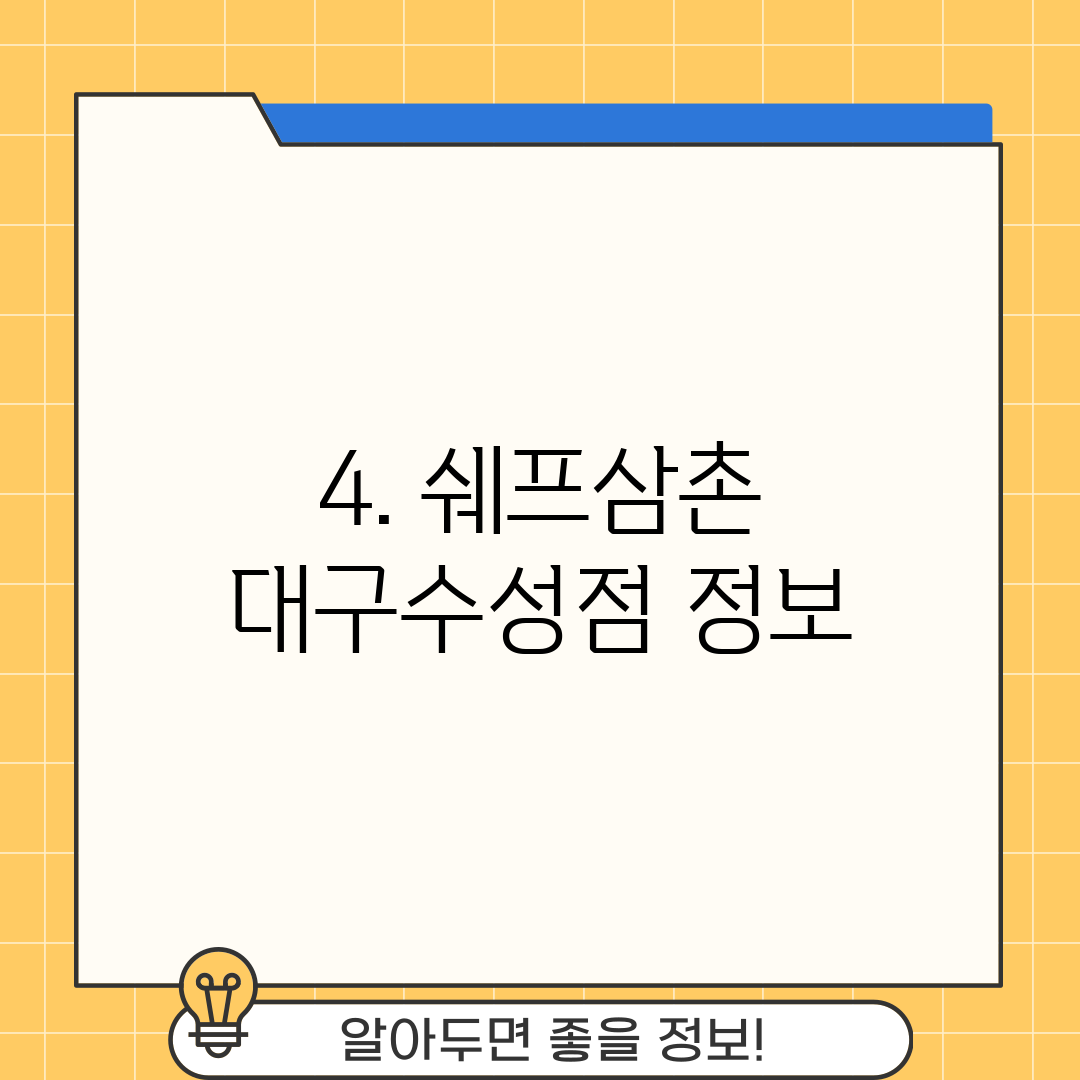4. 쉐프삼촌 대구수성점 정보