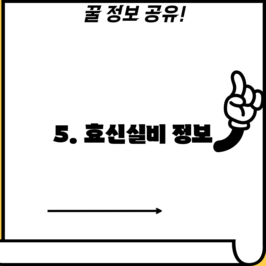 5. 효신실비 정보