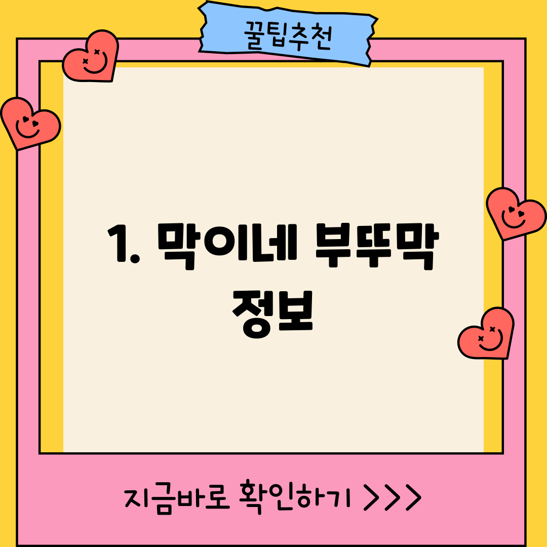 1. 막이네 부뚜막 정보
