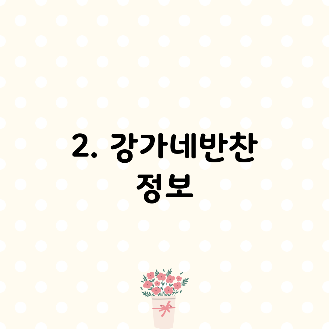 2. 강가네반찬 정보