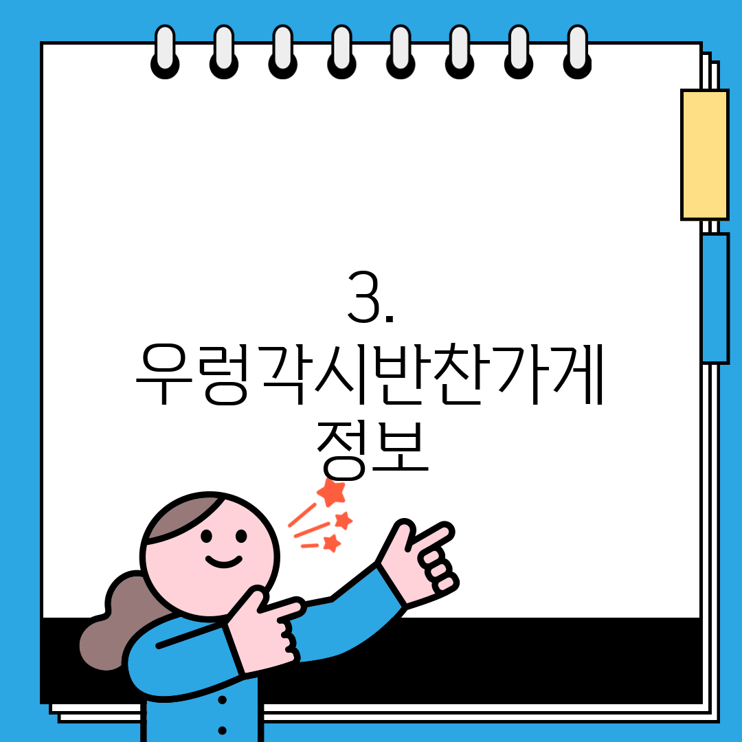 3. 우렁각시반찬가게 정보