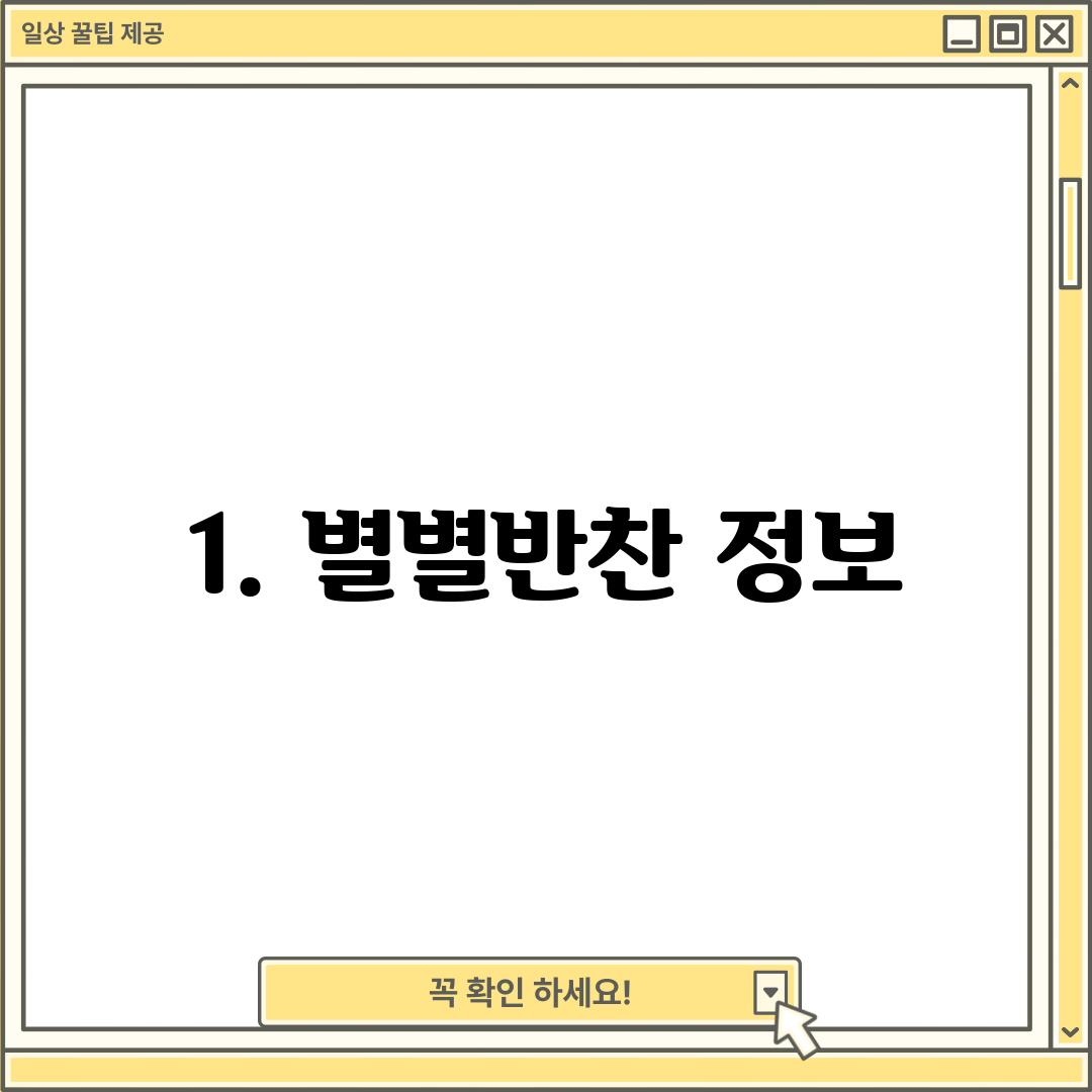 1. 별별반찬 정보