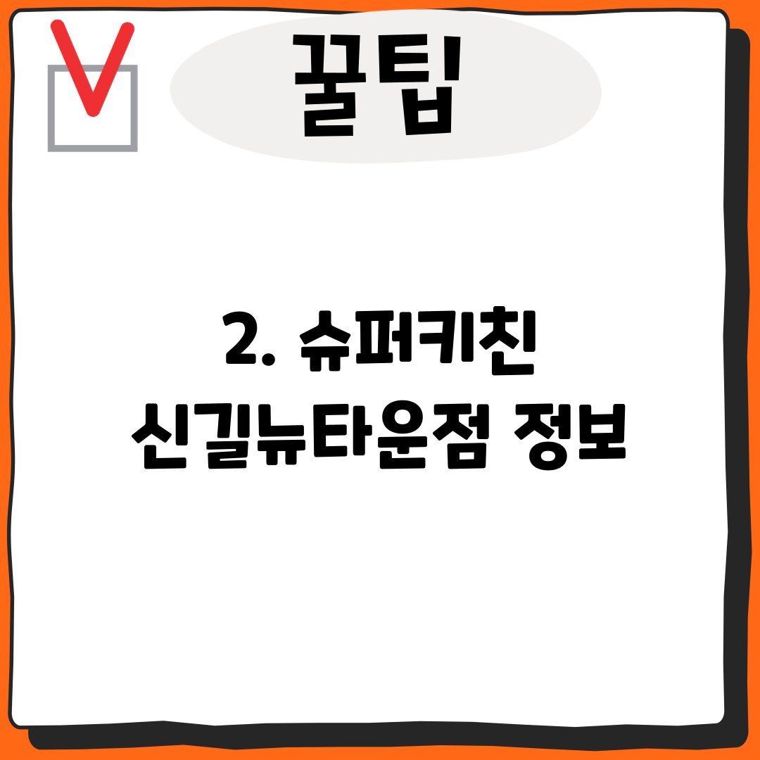 2. 슈퍼키친 신길뉴타운점 정보
