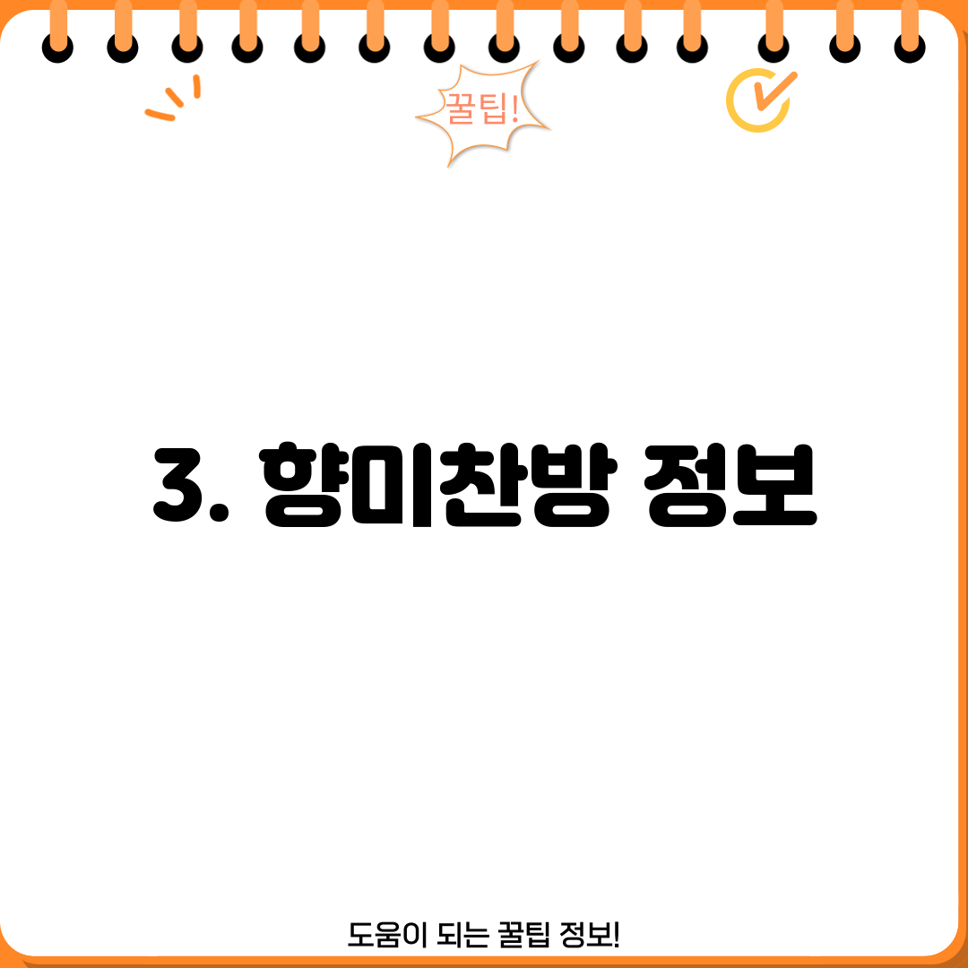3. 향미찬방 정보
