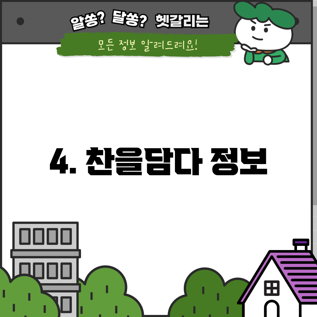 4. 찬을담다 정보