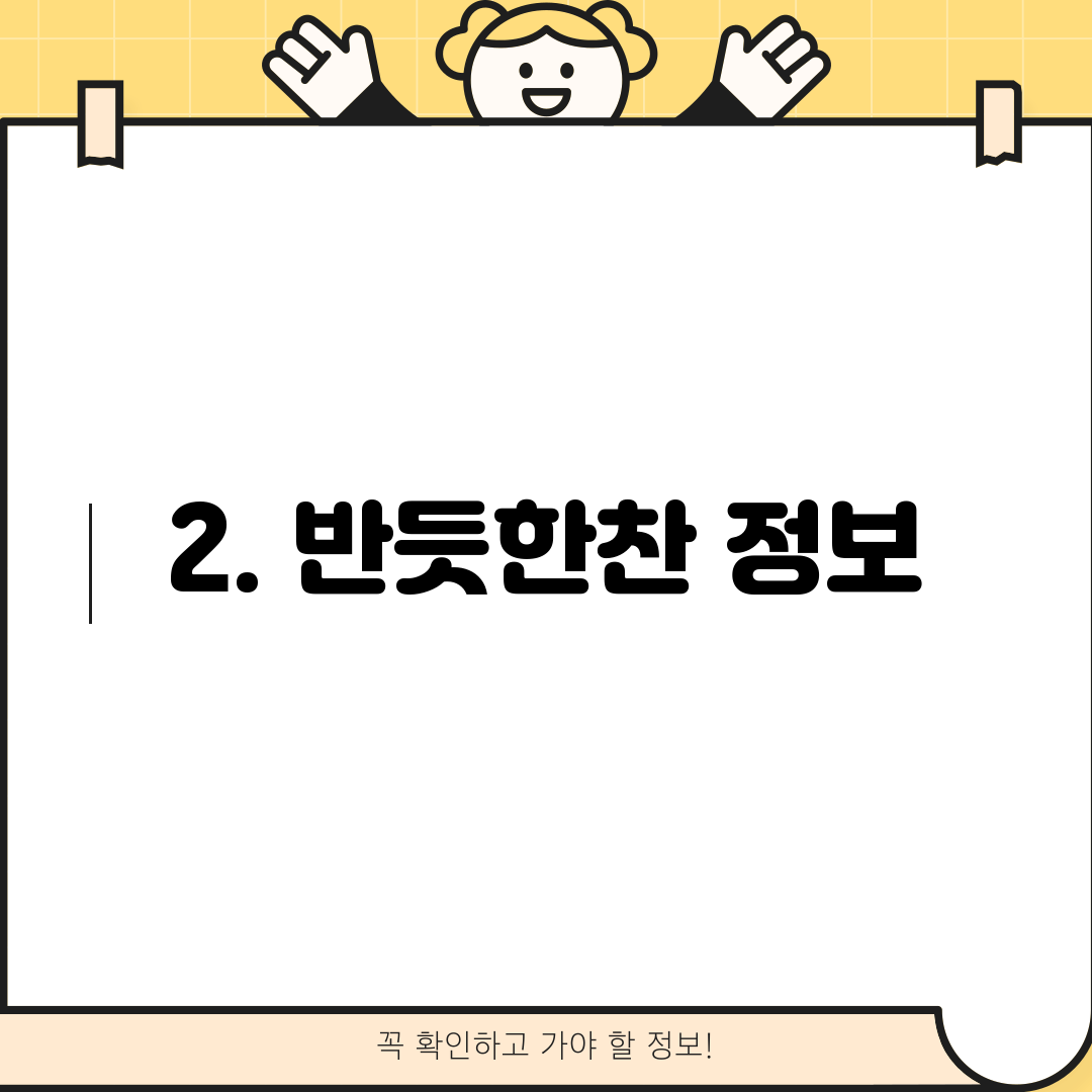 2. 반듯한찬 정보