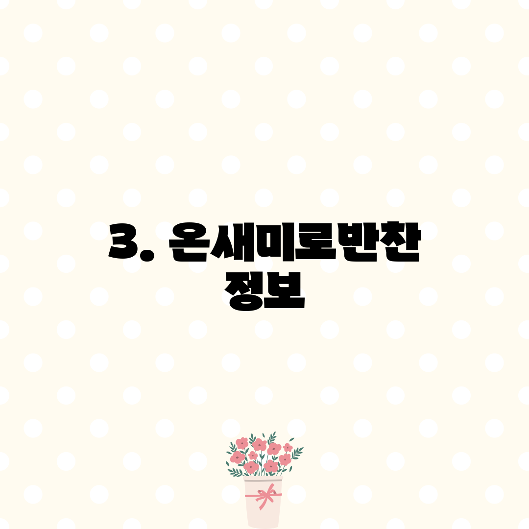 3. 온새미로반찬 정보