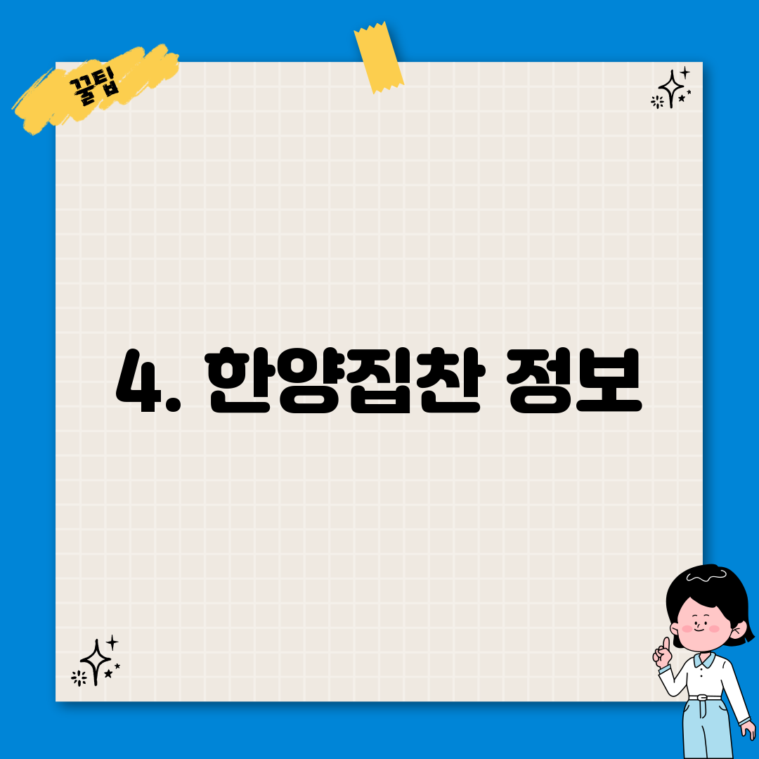 4. 한양집찬 정보