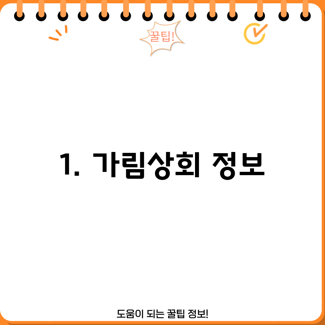 1. 가림상회 정보