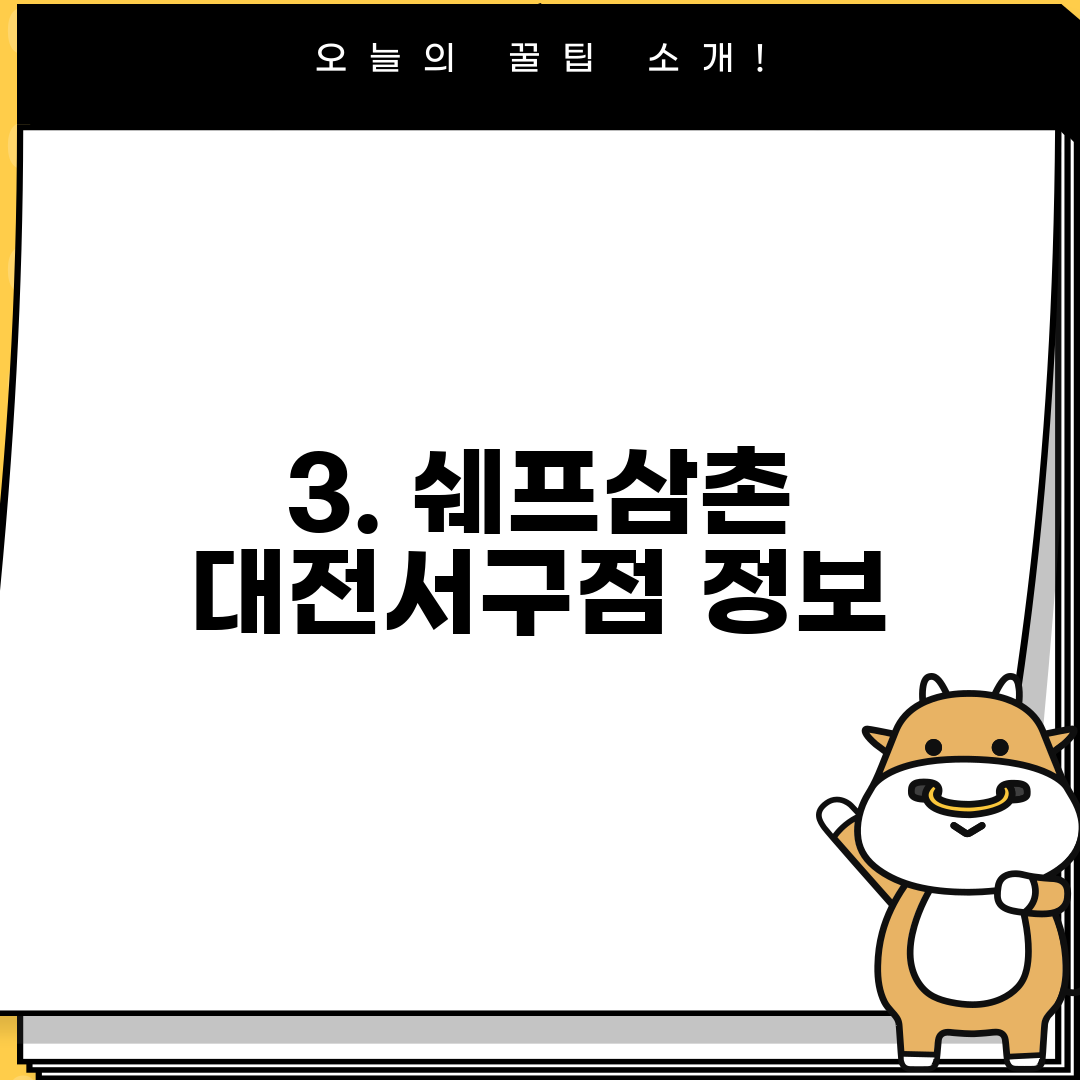 3. 쉐프삼촌 대전서구점 정보