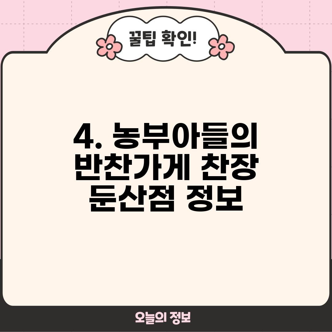 4. 농부아들의 반찬가게 찬장 둔산점 정보