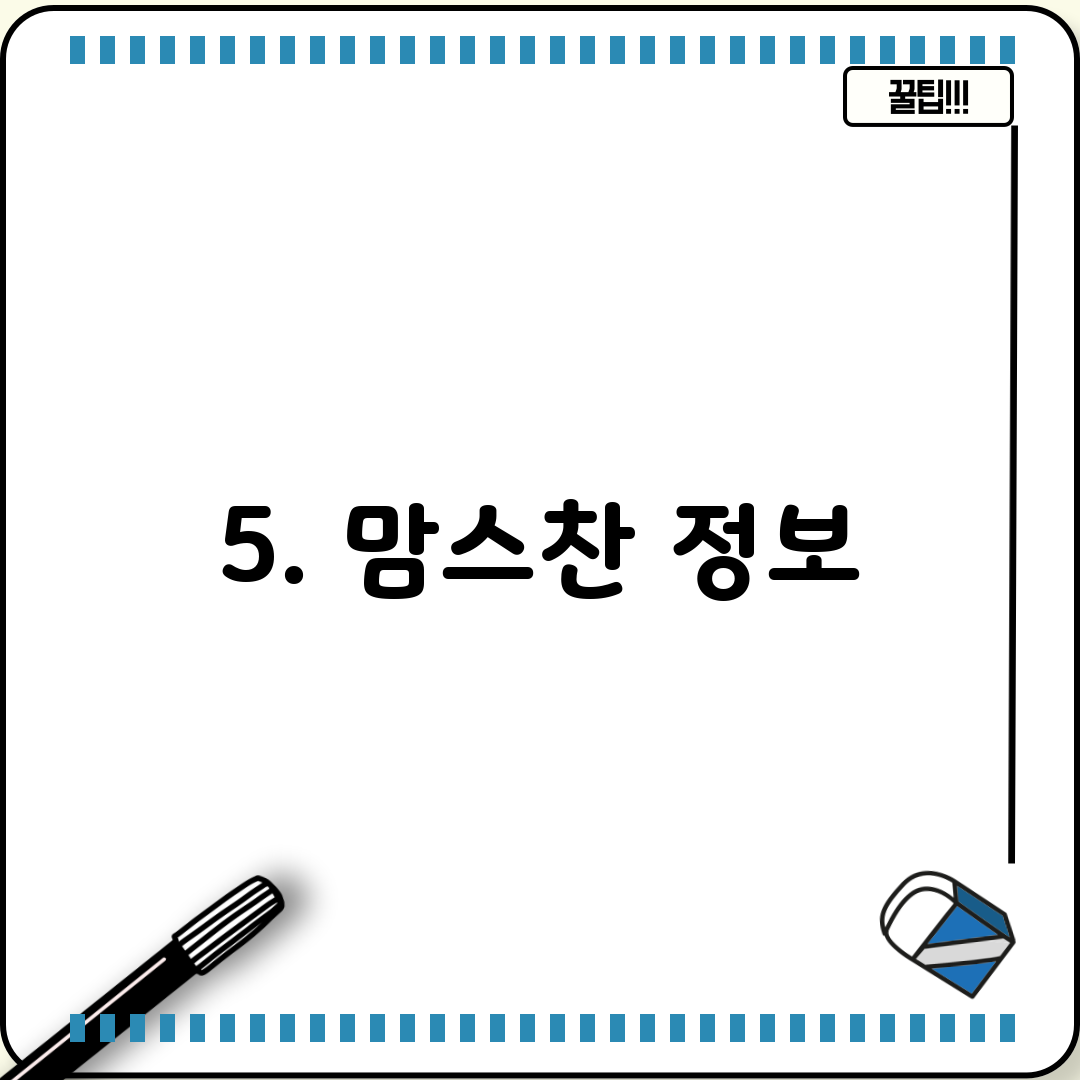 5. 맘스찬 정보