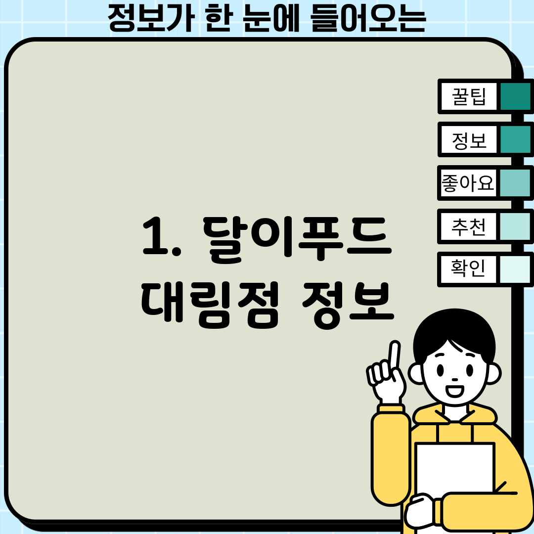 1. 달이푸드 대림점 정보