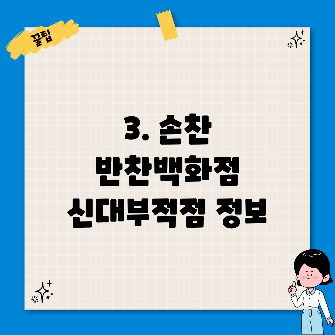 3. 손찬 반찬백화점 신대부적점 정보