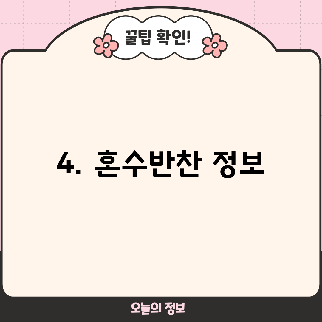 4. 혼수반찬 정보