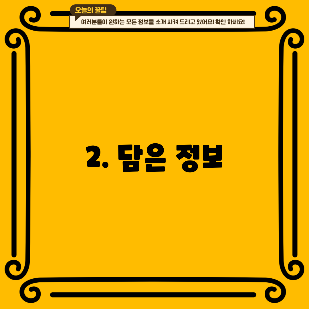 2. 담은 정보