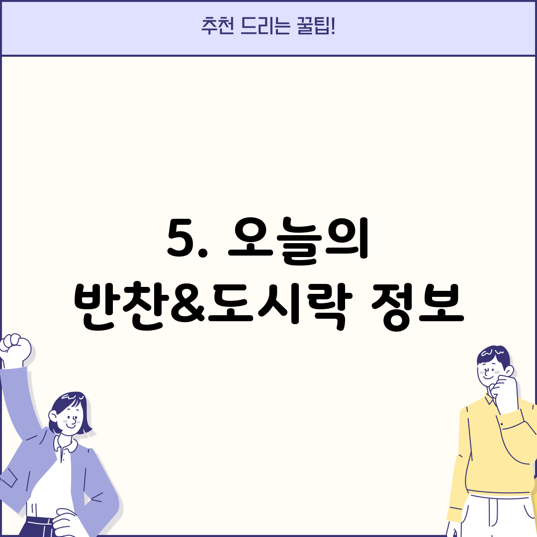 5. 오늘의 반찬&도시락 정보