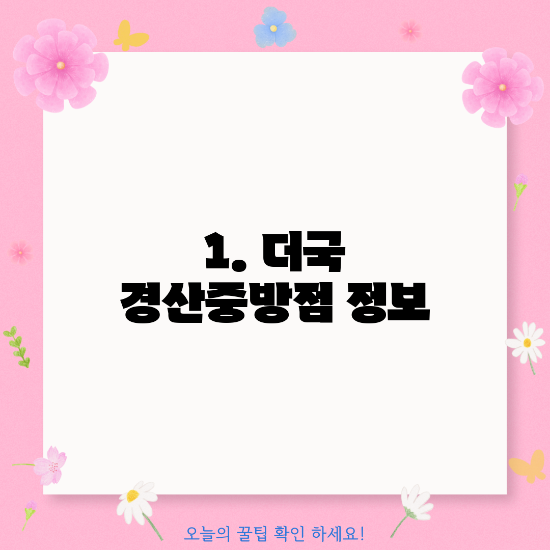 1. 더국 경산중방점 정보