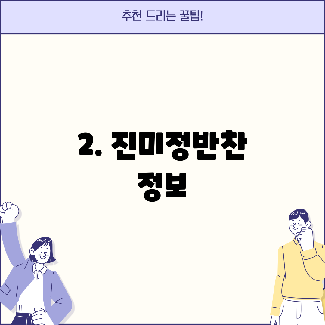 2. 진미정반찬 정보