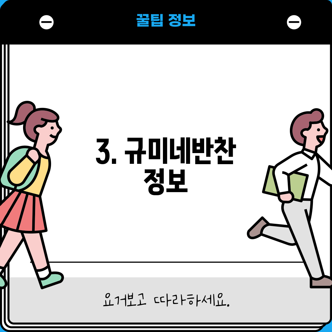 3. 규미네반찬 정보