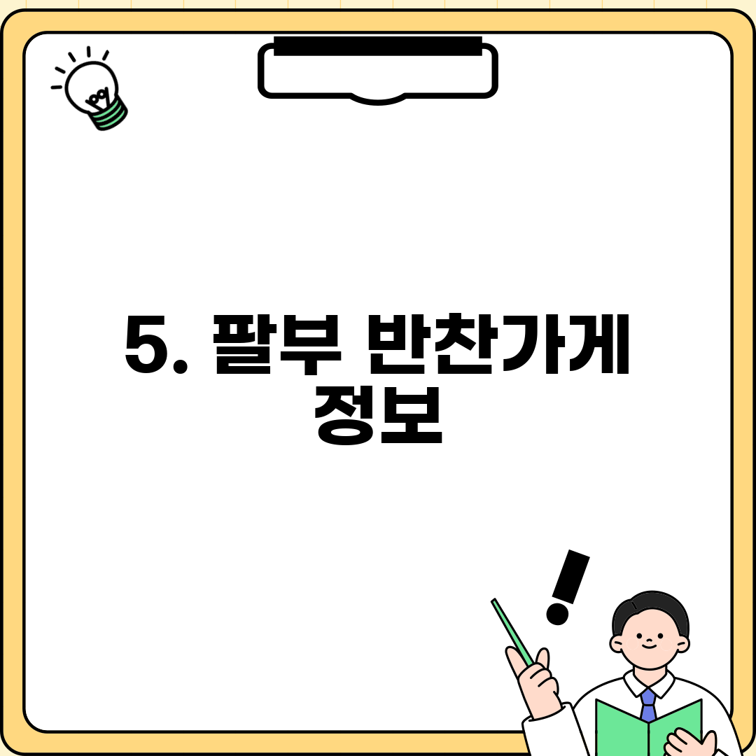 5. 팔부 반찬가게 정보