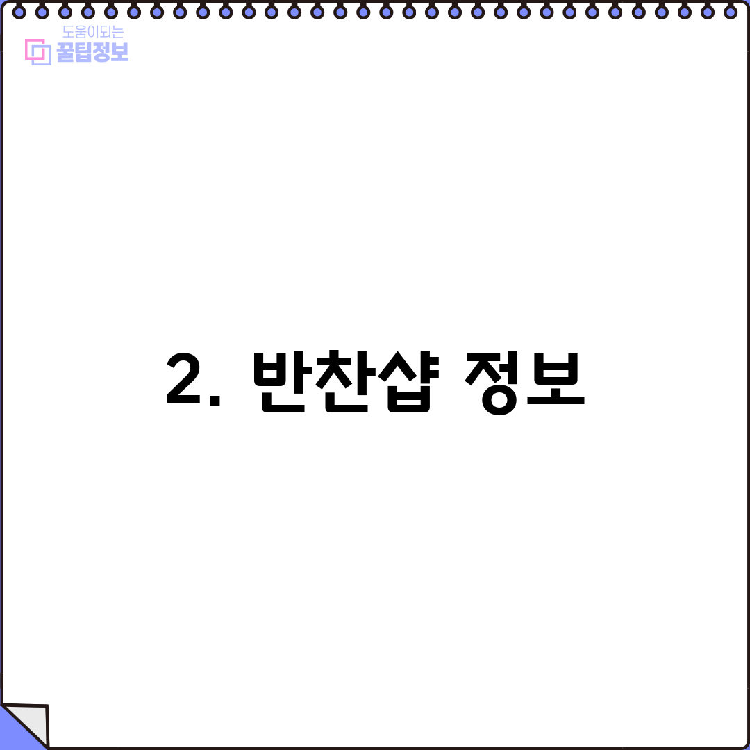 2. 반찬샵 정보