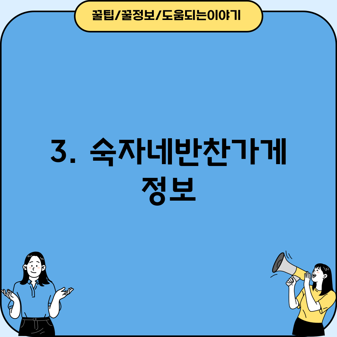 3. 숙자네반찬가게 정보