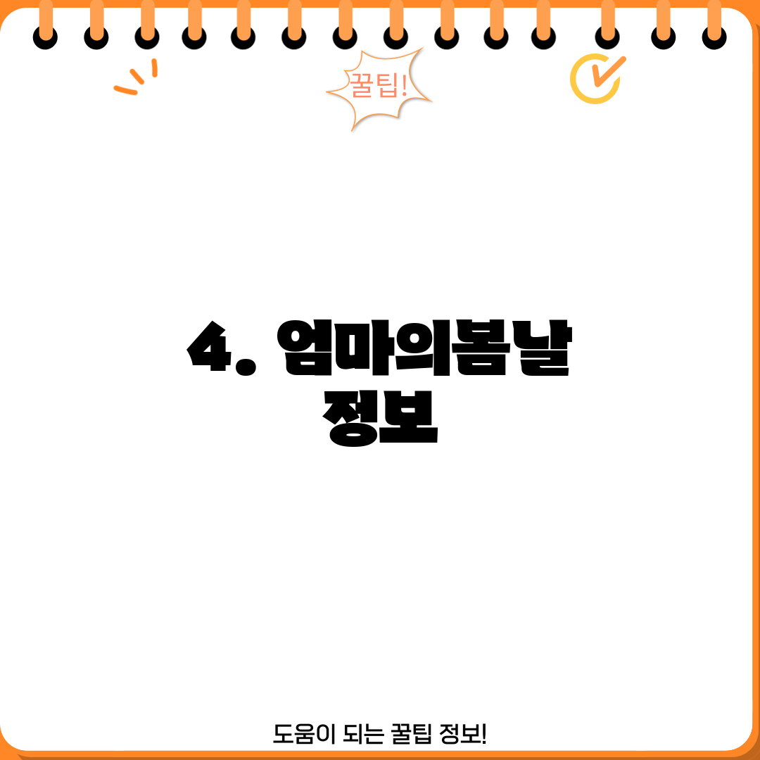4. 엄마의봄날 정보