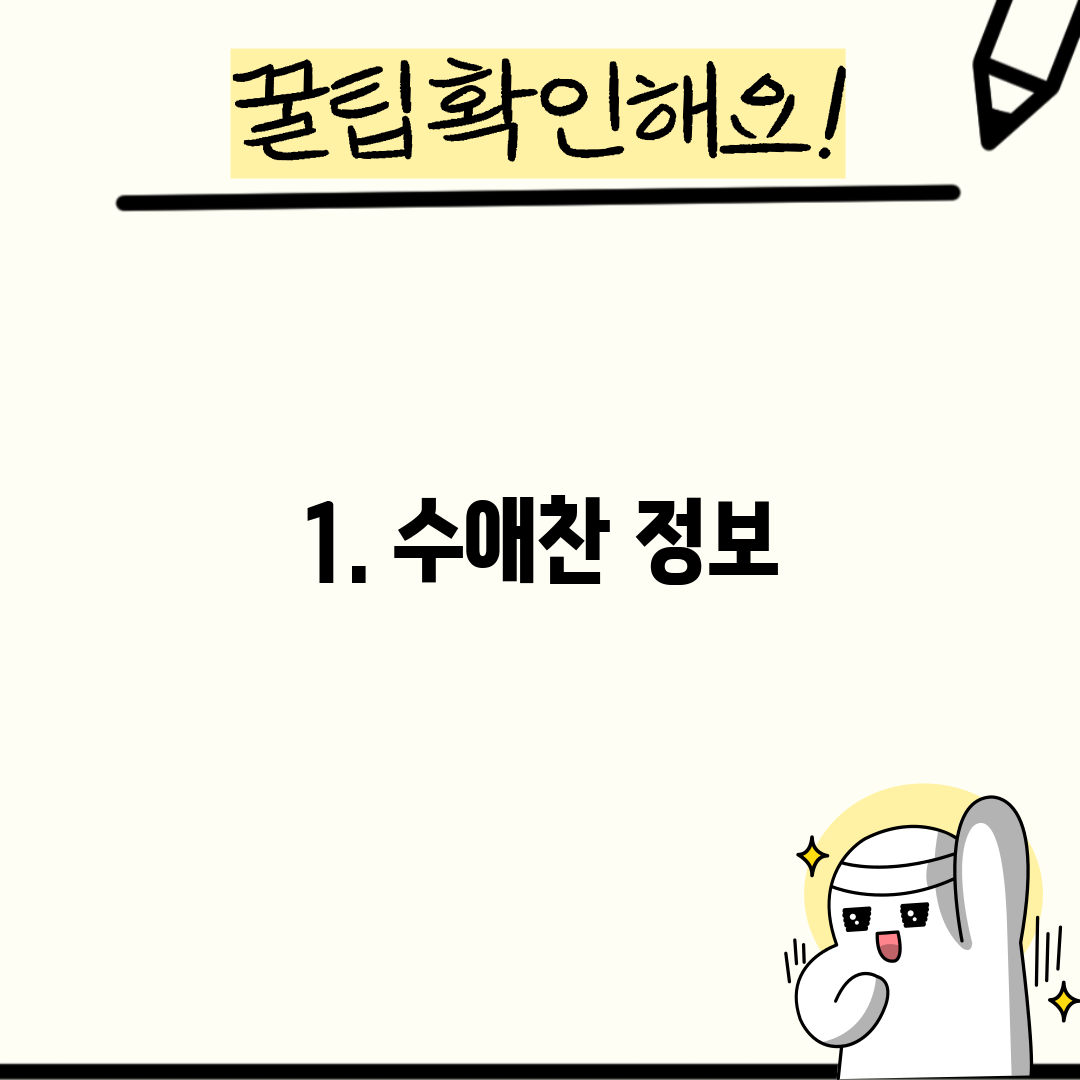 1. 수애찬 정보
