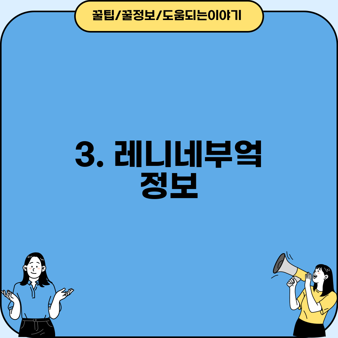 3. 레니네부엌 정보