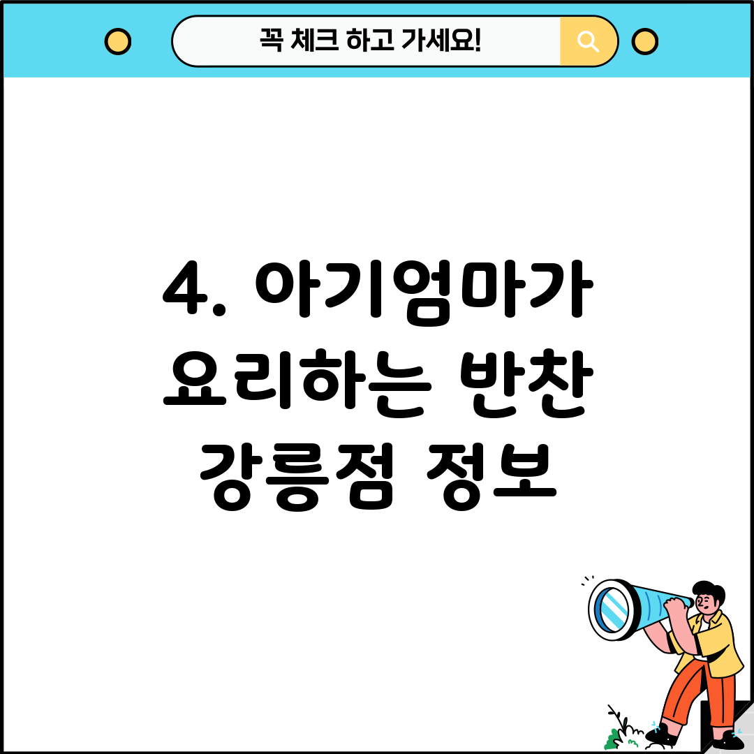 4. 아기엄마가 요리하는 반찬 강릉점 정보